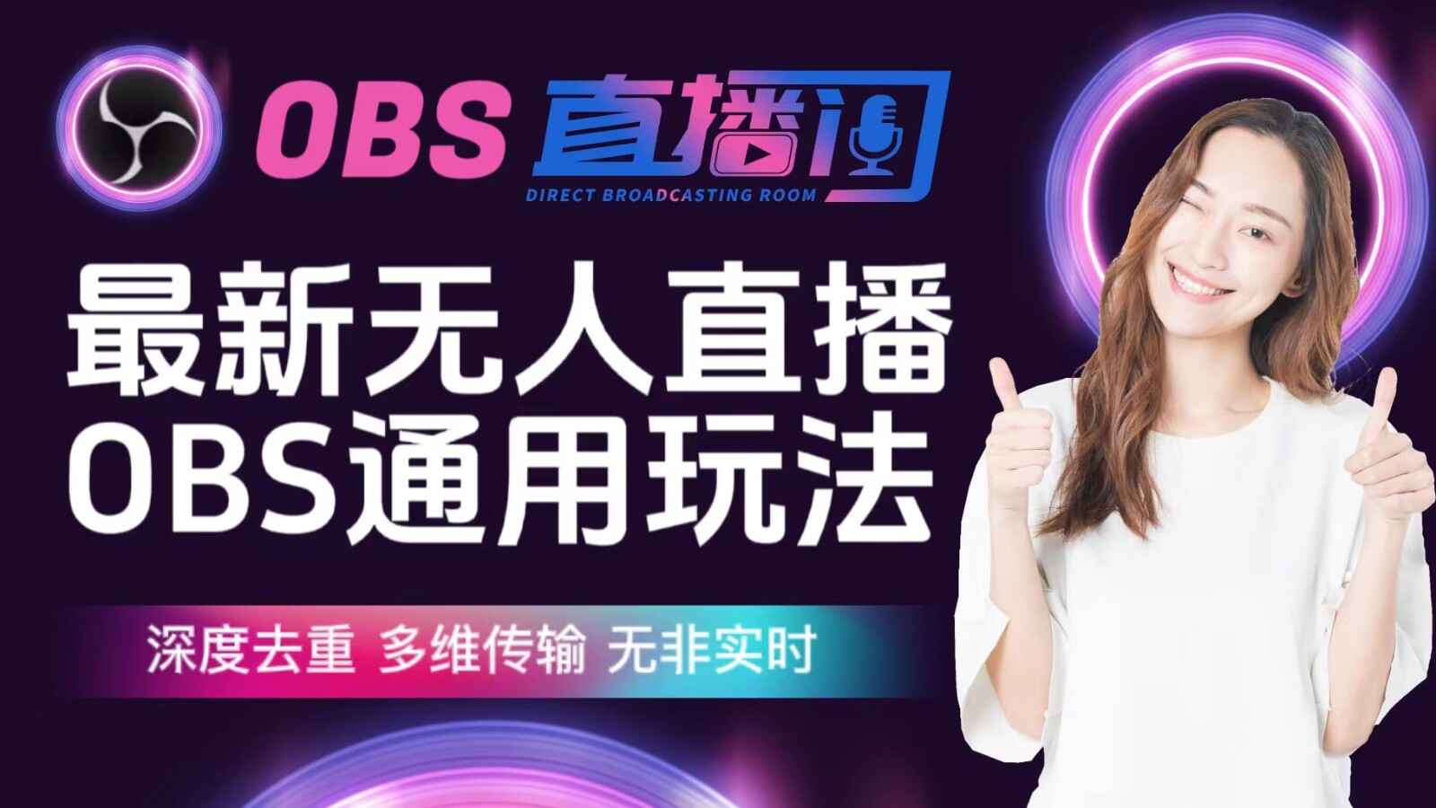 图片[1]-最新无人直播伴侣OBS防检测玩法，深度去重，多维传输-天边资源网
