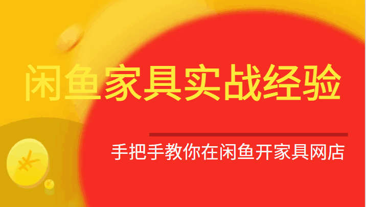 图片[1]-闲鱼家具实战经验，手把手教你在闲鱼开家具网店-天边资源网