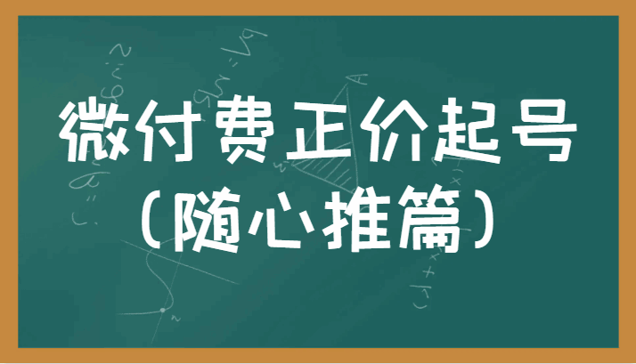 图片[1]-微付费正价起号-随心推篇，正确有效的随心推实操投放教学-天边资源网