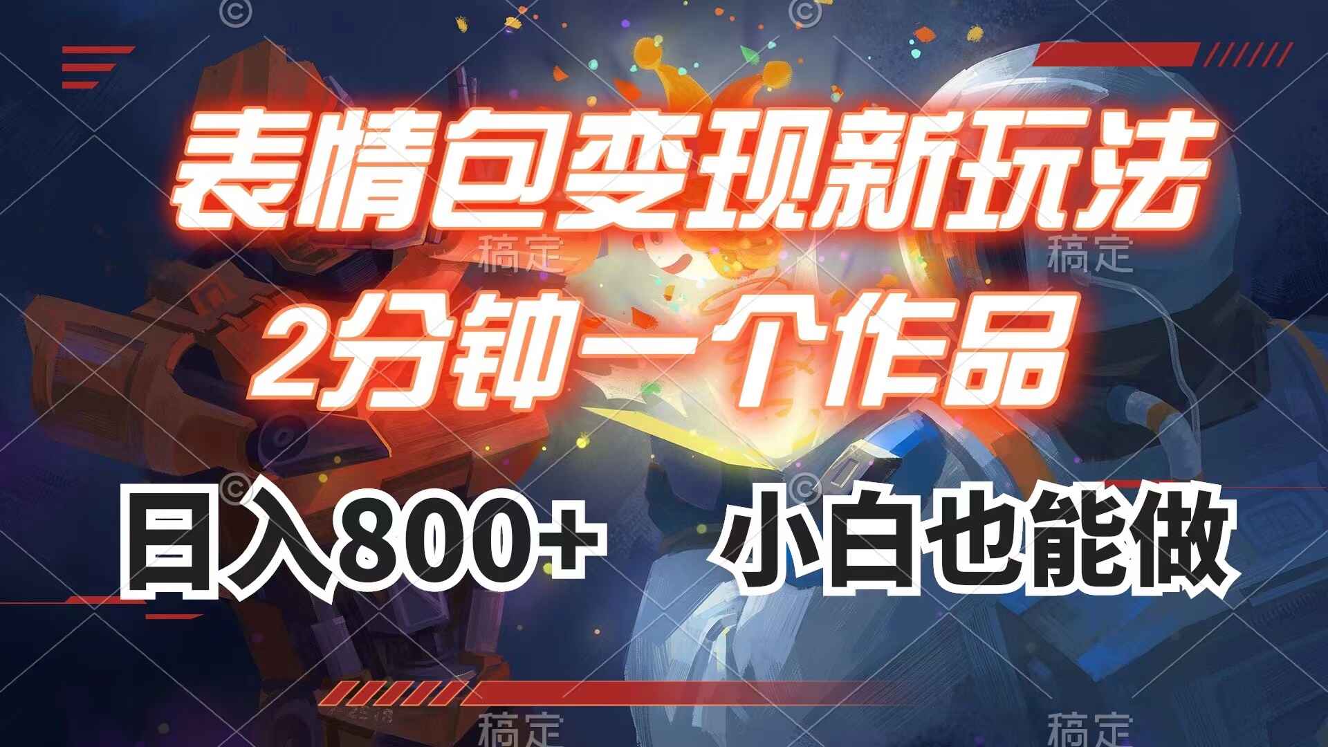 图片[1]-表情包变现最新玩法，2分钟一个视频，日入800+，适合新手小白（附表情包素材）-天边资源网
