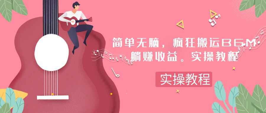 图片[1]-简单无脑，疯狂搬运BGM，一次躺赚30刀收益【揭秘】-天边资源网