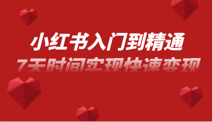 图片[1]-小红书无货源电商实操运营课程，从入门到精通，7天时间实现快速变现（39节）-天边资源网