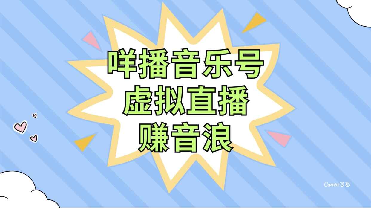 图片[1]-咩播音乐号虚拟直播赚音浪，操作简单不违规，小白即可操作（附素材）-天边资源网