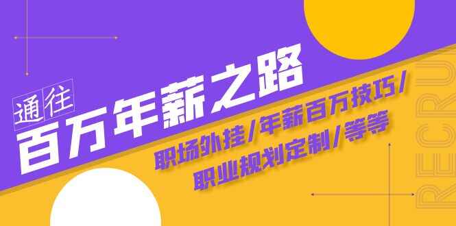 图片[1]-通往百万年薪之路课程：职场外挂/年薪百万技巧/职业规划定制（21天29节课）-天边资源网