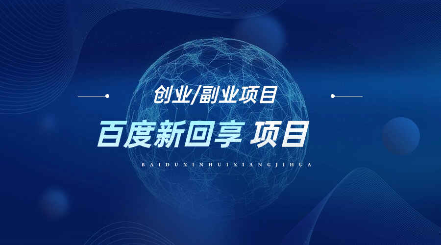 图片[1]-百度新回享项目：每笔3-5元，长期项目，适合新手-天边资源网
