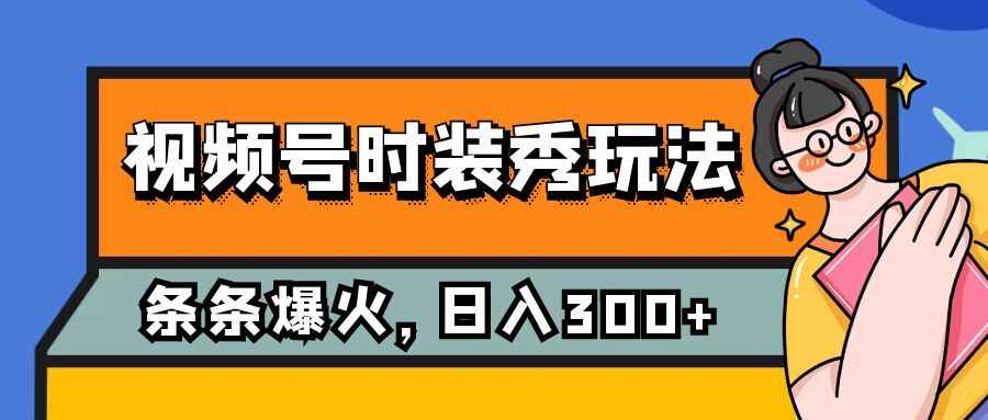 图片[1]-视频号时装秀玩法保姆级教学，条条爆火，日入300+（附素材）-天边资源网