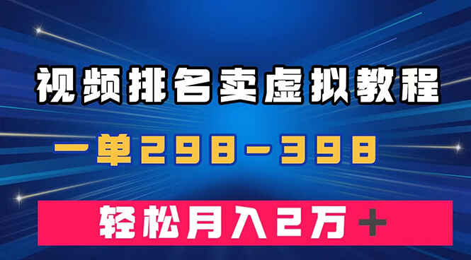 图片[1]-通过视频排名卖虚拟产品U盘，一单298-398，轻松月入2W＋（附素材）-天边资源网