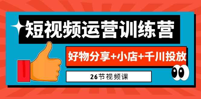 图片[1]-2023最新零基础好物分享+小店+千川投放课，教你做一个高收益好物账号系统流程-天边资源网
