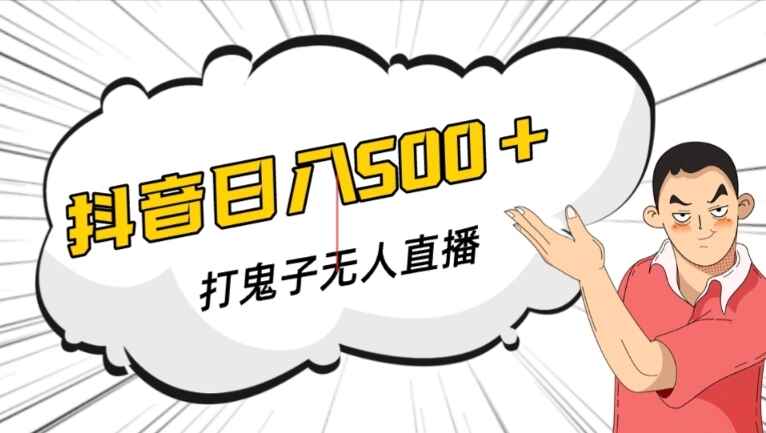 图片[1]-抖音打鬼子无人直播游戏搭建，无人直播爆款神器（附软件）-天边资源网