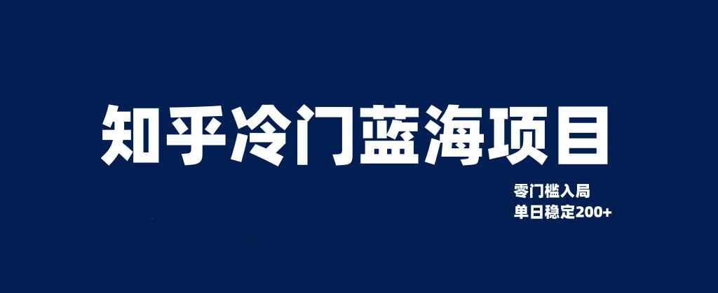 图片[1]-知乎冷门蓝海项目，零门槛教你如何单日变现200+【揭秘】-天边资源网