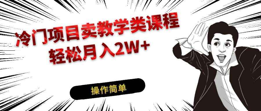 图片[1]-冷门蓝海项目卖钢琴乐器相关课程，引流到私域变现，轻松月入2W+（附资料）-天边资源网