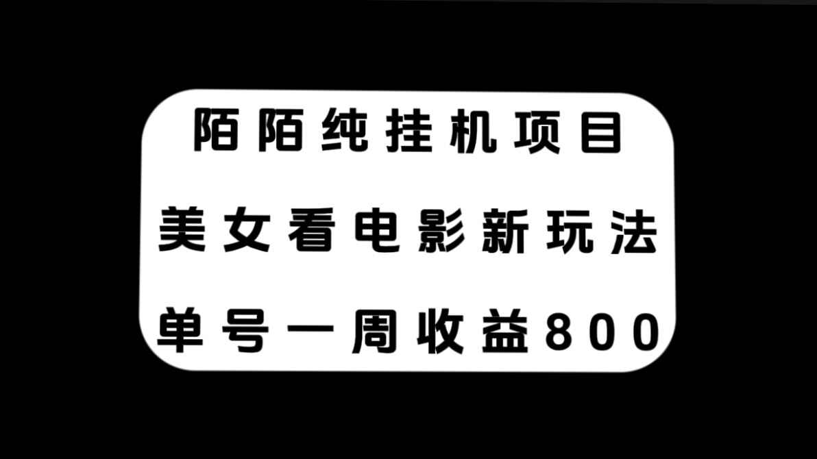 图片[1]-陌陌纯挂机项目，美女看电影新玩法，单号一周收益800+【揭秘】-天边资源网