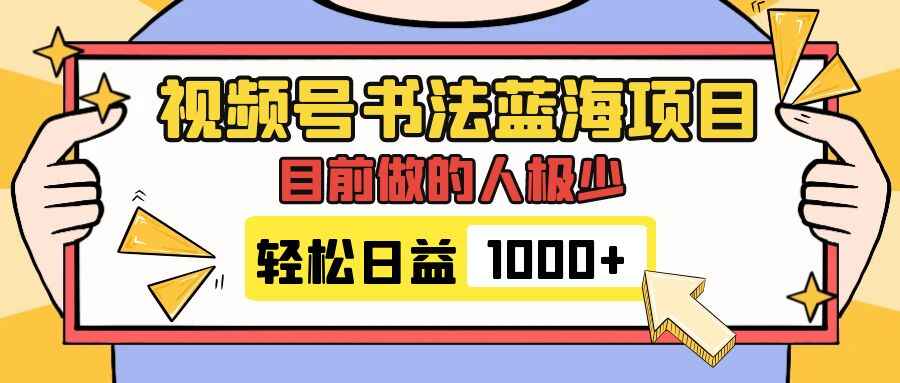 图片[1]-视频号书法蓝海项目，目前做的人极少，流量大，变现简单，日入1000+（附资料）-天边资源网
