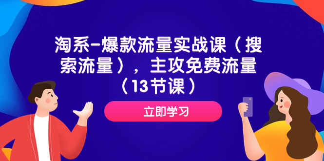 图片[1]-淘系淘宝爆款流量搜索流量实战课，主攻免费流量（13节课）-天边资源网