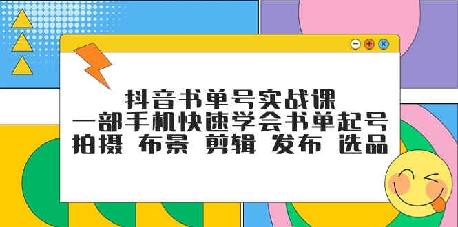 图片[1]-抖音书单号实战课程：快速学会书单起号、拍摄、布景、剪辑、发布、选品（24节）-天边资源网