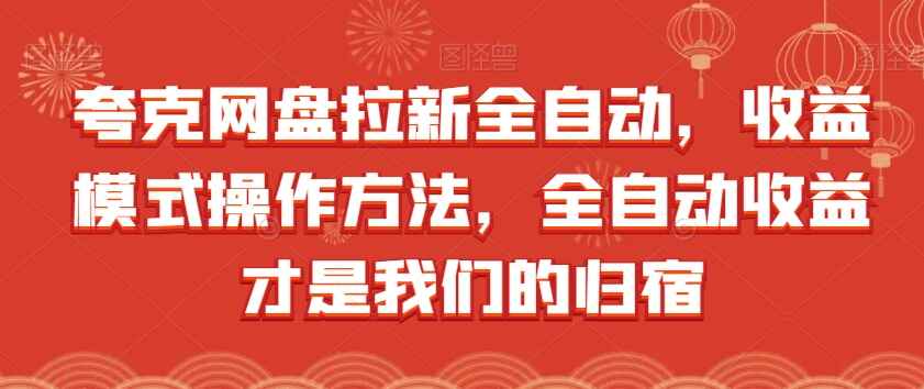 图片[1]-夸克网盘拉新全自动，收益模式操作方法，实现全自动收益【文档教程】-天边资源网