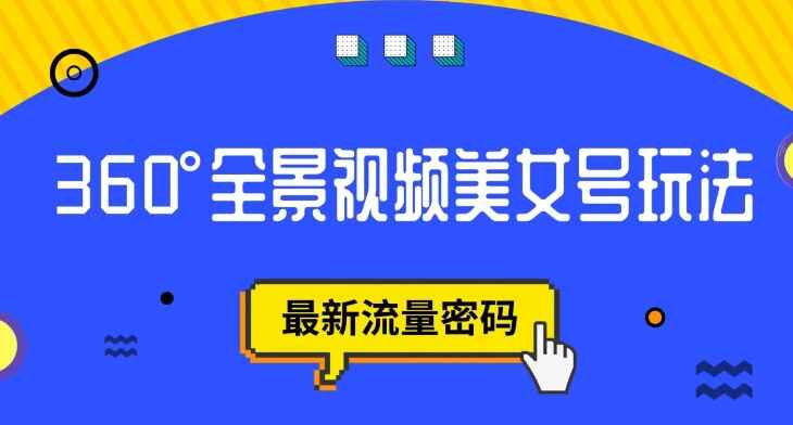图片[1]-抖音VR计划，360度全景视频美女号玩法，最新流量密码-天边资源网