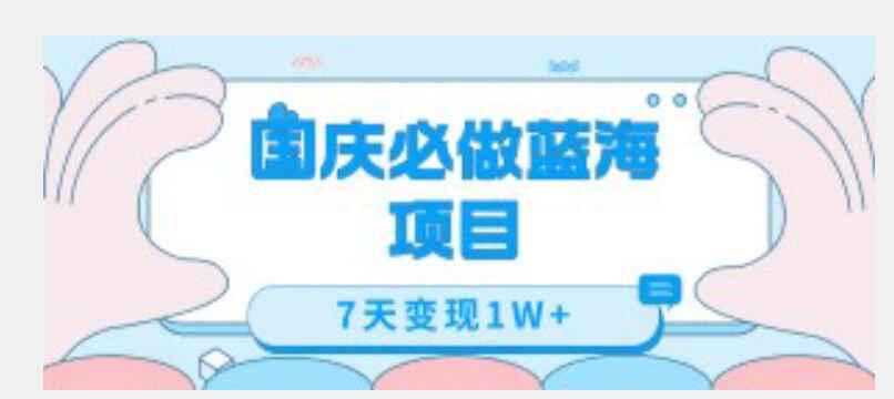 图片[1]-国庆必做蓝海项目7天变现1W+，无需投入任何资金-天边资源网