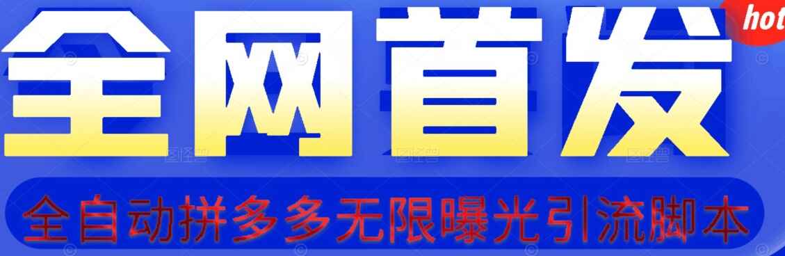 图片[1]-利用拼多多评论引流，日引100+精准粉（附脚本+视频教程）-天边资源网