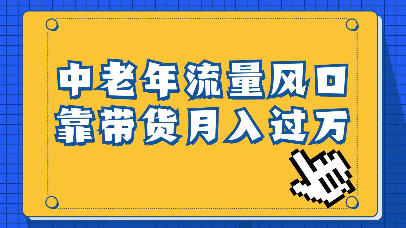 图片[1]-中老年人的流量密码，视频号的这个风口一定不要再错过，作品播放量条条几十万-天边资源网