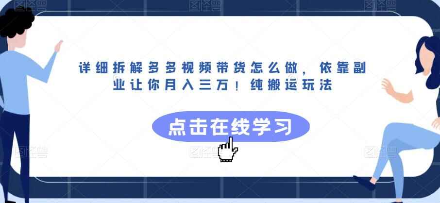 图片[1]-详细拆解多多视频带货怎么做，依靠副业让你月入三万！纯搬运玩法【揭秘】-天边资源网