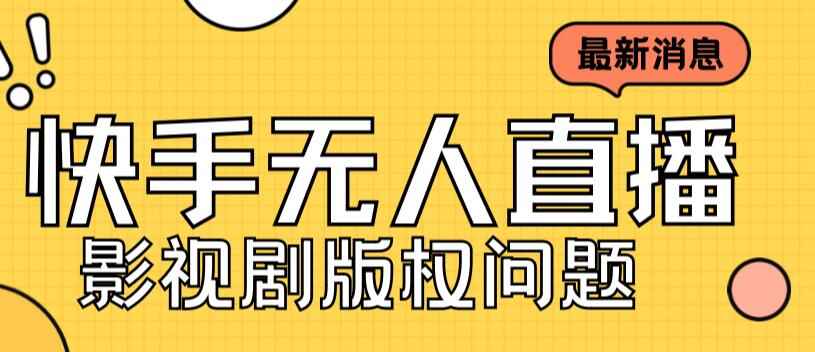 图片[1]-外面卖3999元的快手无人直播播剧教程，解决快手无人直播播剧版权问题-天边资源网