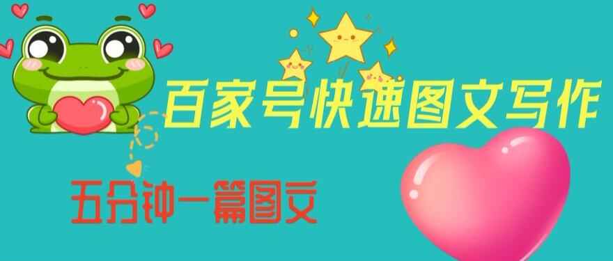 图片[1]-百家号快速图文写作：从起号到定位，到内容制作，只需五分钟-天边资源网