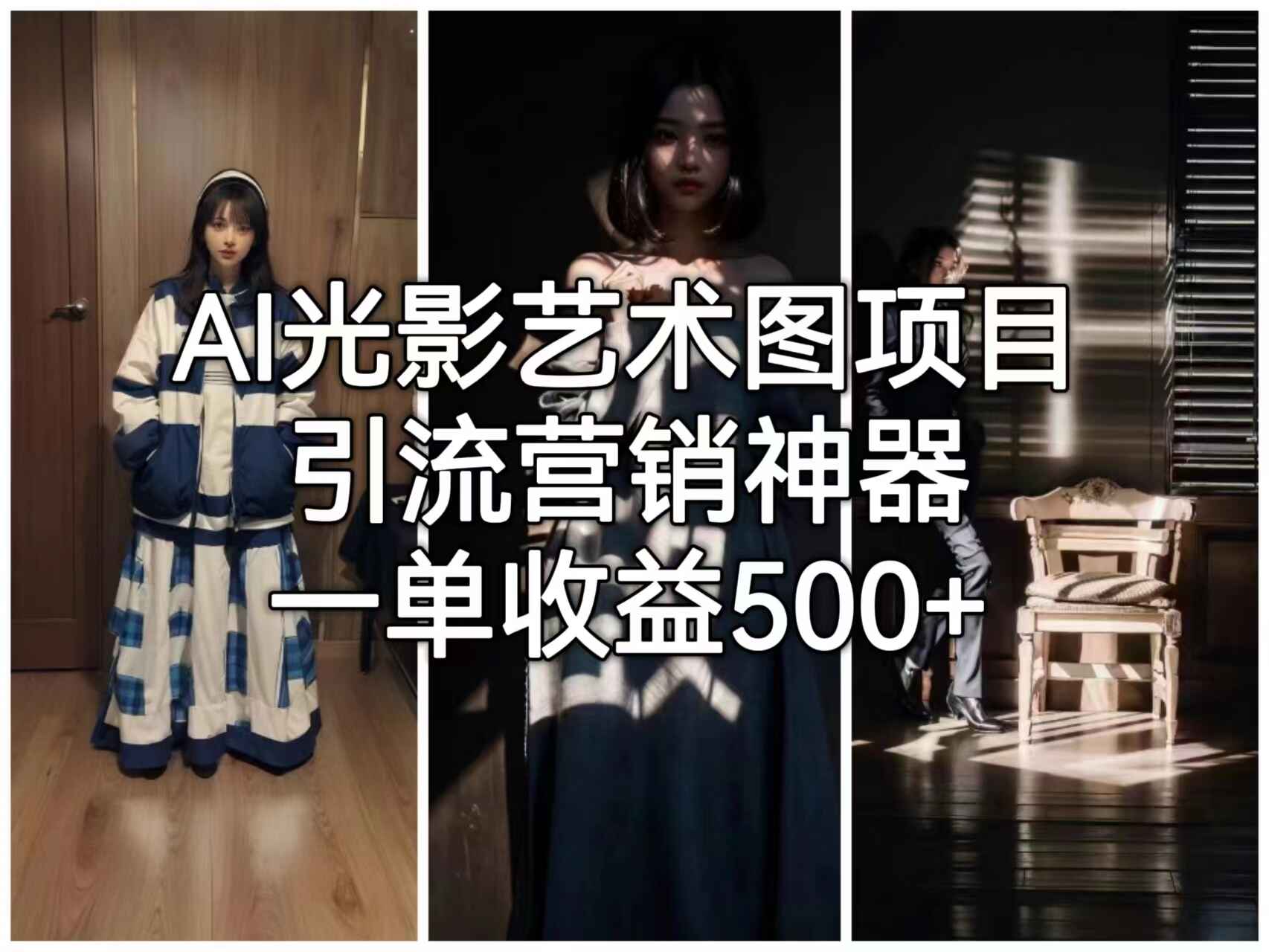 (6614期)AI光影艺术图项目,引流营销神器,一单收益500+