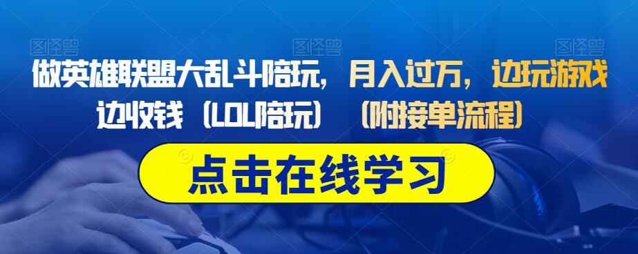 图片[1]-游戏陪玩赚钱，英雄联盟大乱斗陪玩（LOL陪玩），月入过万（附接单流程）-天边资源网