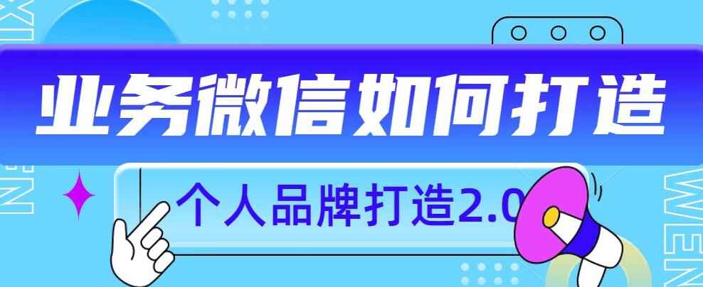 图片[1]-个人品牌打造课程：打造个人业务微信号，树立自己的个人品牌-天边资源网