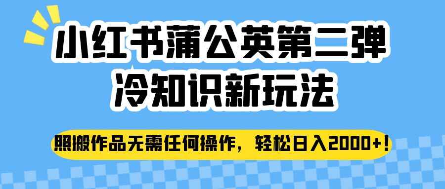 图片[1]-小红书蒲公英冷知识新玩法：照搬作品无需任何操作，轻松日入2000+【揭秘】-天边资源网