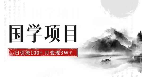 图片[1]-最新国学项目，日引流100+，月入3W+，新手轻松搞钱-天边资源网
