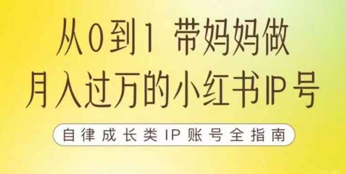 图片[1]-100天小红书运营课程：做自媒体博主，每月多赚四位数，自律成长IP账号全指南-天边资源网