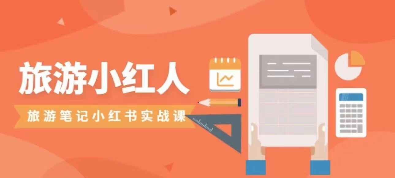 旅游小红人旅游笔记小红书实战课，新手可以迅速上手制作旅行爆文-天边资源网