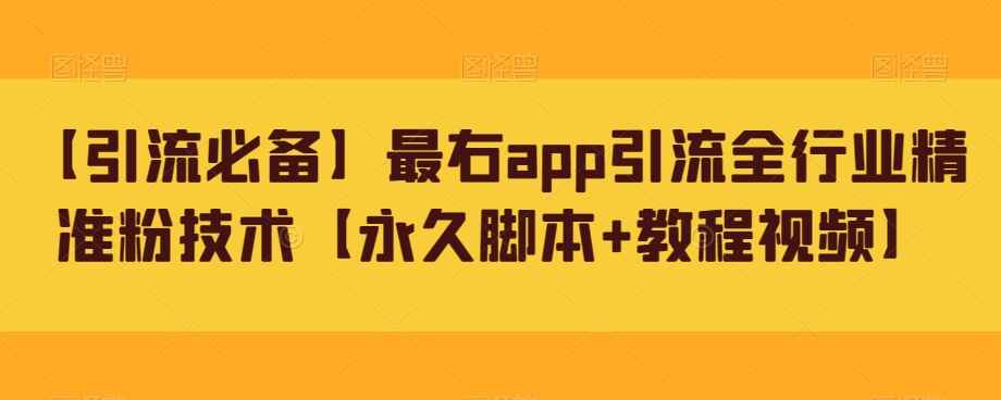 图片[1]-引流必备-最右APP引流全行业精准粉技术（永久脚本+教程）-天边资源网