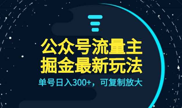 图片[1]-公众号流量主升级玩法，单号日入300+，可复制放大，全AI操作-天边资源网