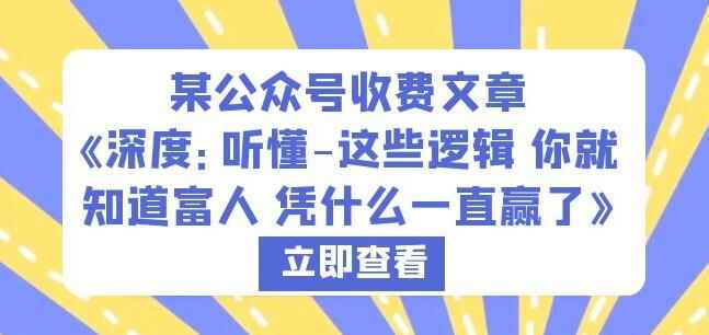 某公众号收费文章《深度:听懂-这些逻辑你就知道富人凭什么一直赢了》