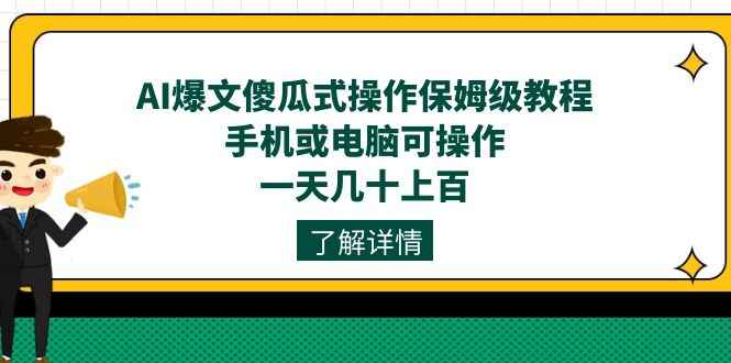 图片[1]-【文档教程】AI爆文傻瓜式操作保姆级教程，手机电脑均可操作-天边资源网