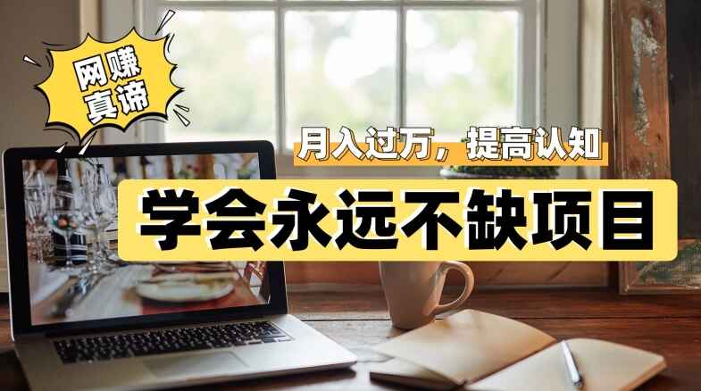图片[1]-网赚真谛-学会就可以永远不缺项目，提高小白认知，轻松月入过万-天边资源网