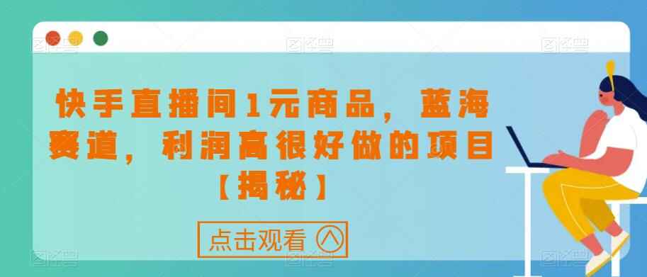 图片[1]-快手直播间1元商品，蓝海赛道，利润高很好做的项目-天边资源网