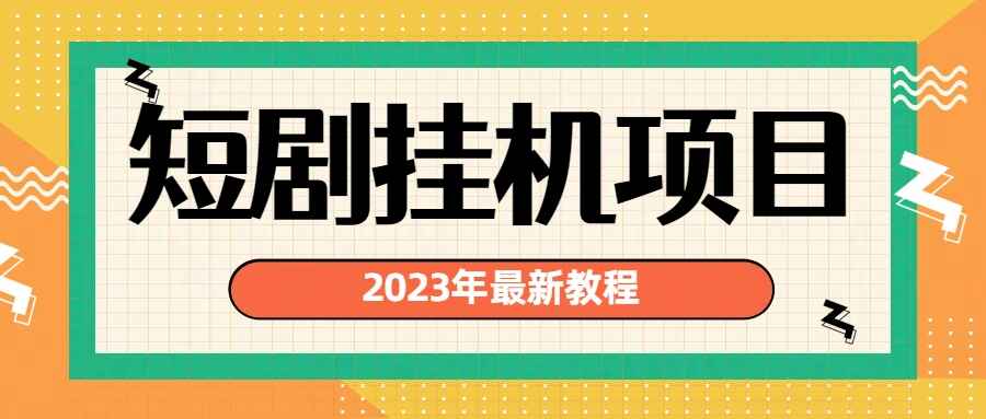 图片[1]-2023年最新短剧挂机项目，暴力变现渠道多-天边资源网