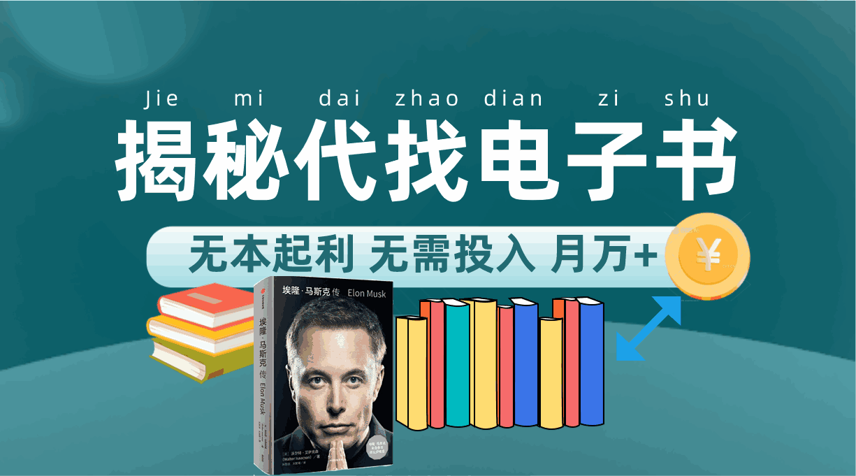 图片[1]-新版揭秘代找电子书项目：对新手友好，无本起利月入万+-天边资源网