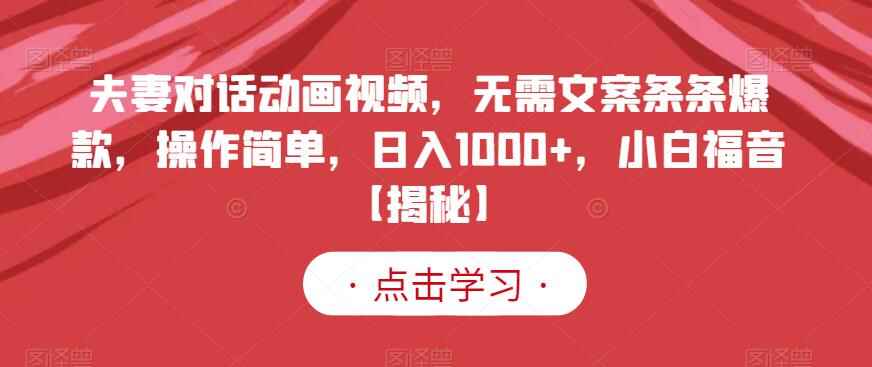 图片[1]-夫妻对话动画视频，无需文案条条爆款，操作简单，日入1000+，小白福音-天边资源网