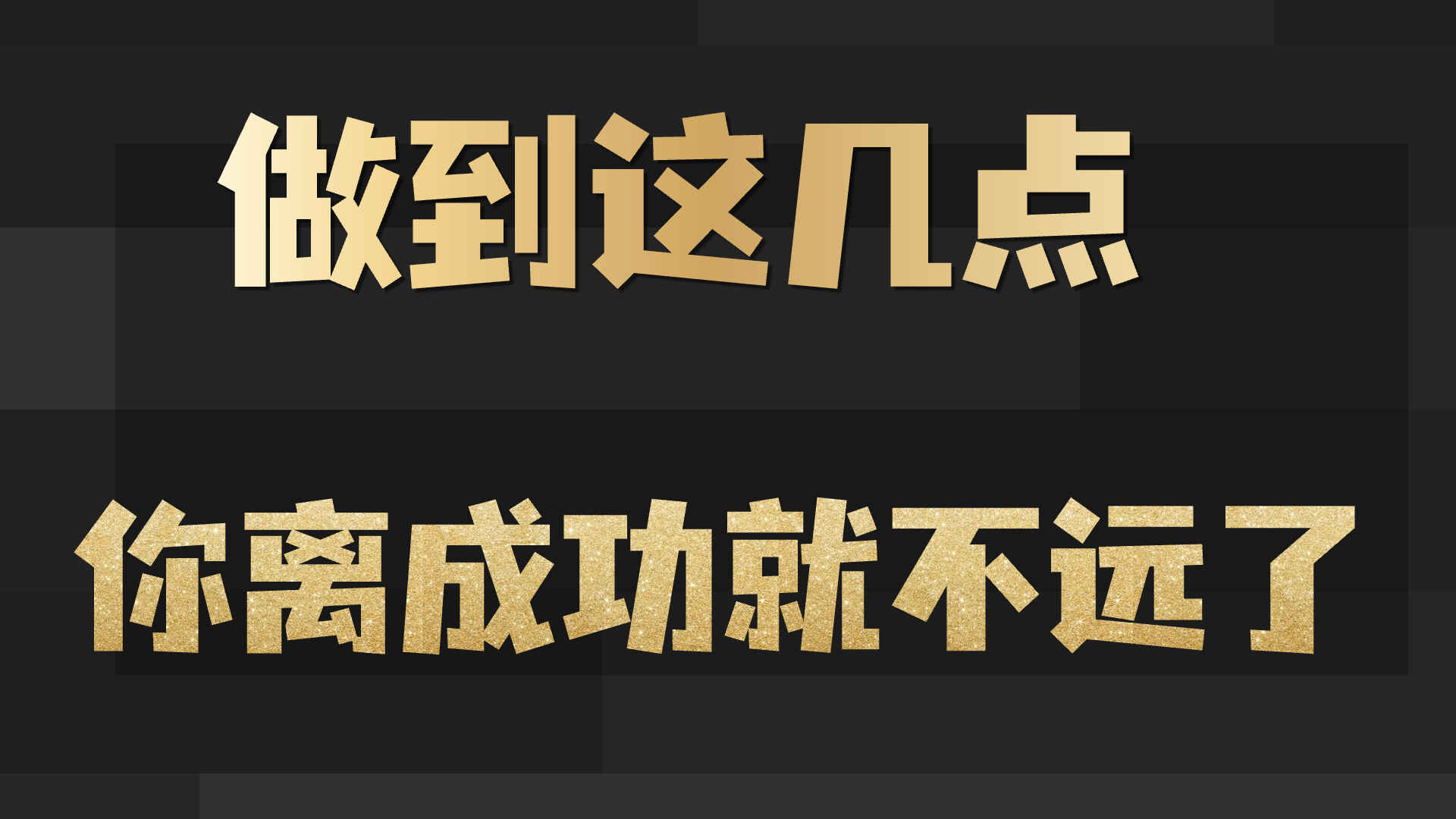 图片[1]-做到这几点，你离成功就不远了-天边资源网
