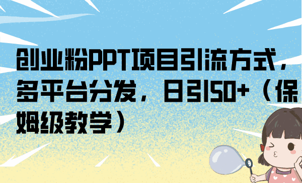 图片[1]-创业粉PPT项目引流，多平台分发日引50+（保姆级教学）-天边资源网