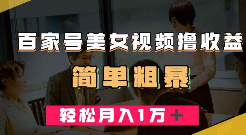 图片[1]-百家号美女视频撸收益，几分钟一条视频，竞争小轻松月入万元-天边资源网