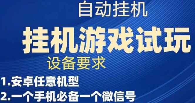 图片[1]-游戏试玩挂机，实测单机50+，无脑挂机，多手机多微信收益可放大-天边资源网