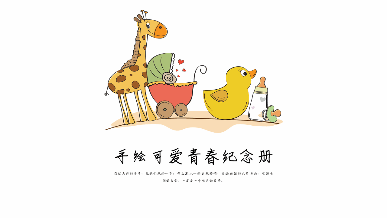 图片[1]-手绘可爱青春纪念册PPT模板-天边资源网
