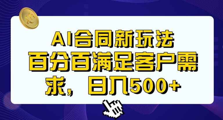 图片[1]-AI生成合同+传统成品合同，百分百满足客户需求，见效快日入500+-天边资源网