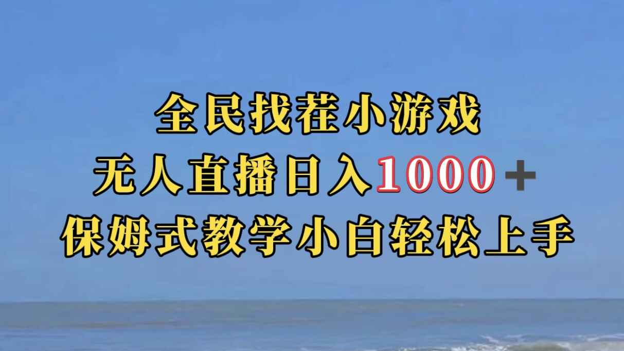 图片[1]-全民找茬小游无人直播项目：保姆式教学小白轻松上手，日入1000+（附直播语音包）-天边资源网